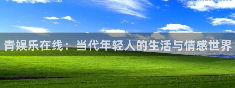 门徒娱乐登录注册：青娱乐在线：当代年轻人的生活与情感世界