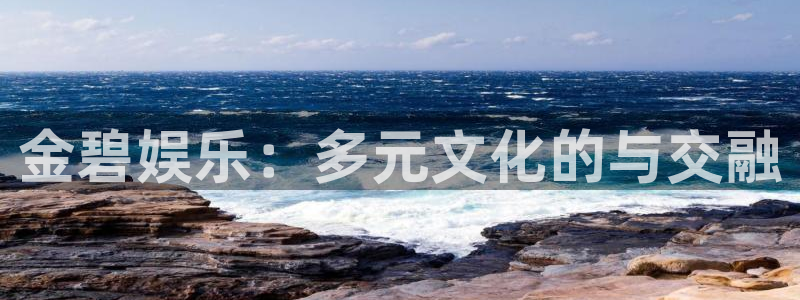 门徒娱乐vk账号查询入口是什么：金碧娱乐：多元文化的与交融
