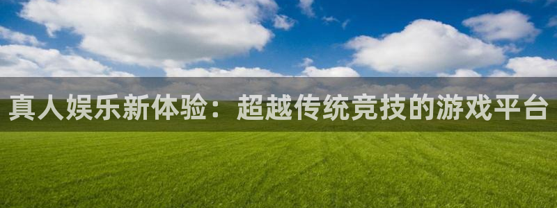 娱乐门徒：真人娱乐新体验：超越传统竞技的游戏平台